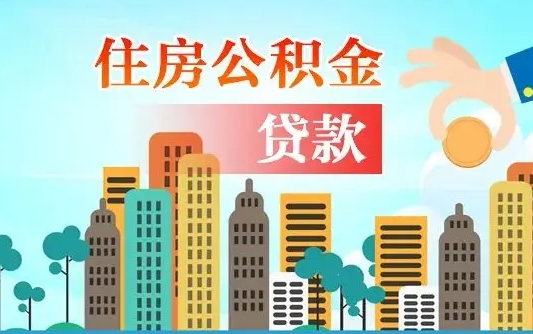 公积金买房额度怎么算-迁安市公积金代办平台