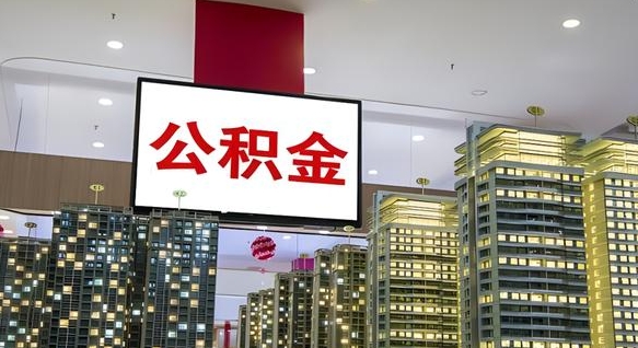 公积金个人可用余额负数_迁安市公积金代办在职离职封存服务